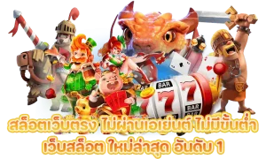 เว็บสล็อต แท้ ohofin